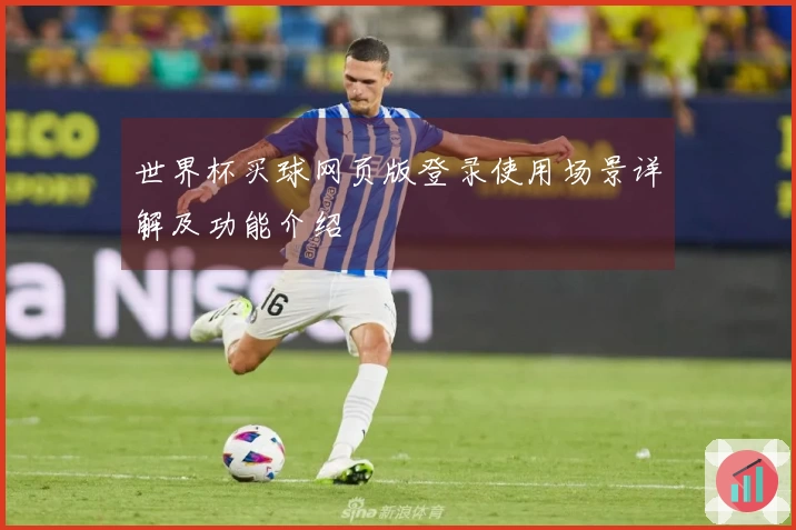 世界杯买球网页版登录使用场景详解及功能介绍